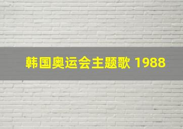 韩国奥运会主题歌 1988